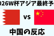 【W杯予選】中国代表FW「再び0―7で敗れることはない」現地メディアは日本戦へ戦々恐々「勝ち点1でも奇跡」  [11/17]
