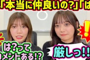 高本彩花と濱岸ひより、視聴者のコメントと戦うシーンまとめ【文字起こし】日向坂46