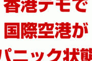 香港デモで国際空港が再度パニック状態に！？　バスや電車が止まり6キロ歩かされる？何が起きてるの？