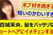 【衝撃】五百城茉央、髪をバッサリ切りショートヘアにイメチェンする!!【乃木坂46・乃木坂配信中・乃木坂工事中】