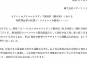 ヨドバシカメラ横浜店の販売員がコロナ感染。判明後も通常営業していたとして非難の声