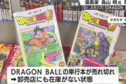 【悲報】ドラゴンボールのコミック、全国の書店で売り切れ続出