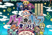 「第3回パチキャラまつりin花やしき」が10月24日～10月30日に開催へ！