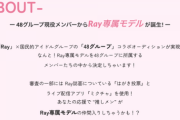 48グループ×Ray専属モデルオーディション開催決定！！！