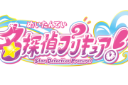 【速報】プリキュア、最新作タイトルが『名探偵プリキュア！』に決定！　公式略称は“たんプリ”ｗｗｗｗｗｗ