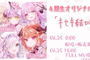 【ホロライブ】4期生のオリ曲『キセキ結び』配信開始。こんなんライブで歌われたら泣くわ…