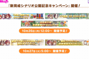 【ウマ娘】（朗報）TP消費倍キャンペーン終了のお知らせ、他、青チケラインナップ追加に新シナリオキャンペーン情報