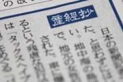 【五輪・森喜朗問題】産経抄「正しさで厚化粧した集団いじめに立ち会ったようで割り切れない」「日本に“女性差別の国”というレッテルを貼りたがっている」