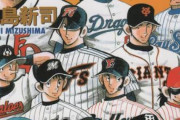 ドカベン←プロ野球編以降はほとんど語られない漫画