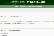 【ん報】テイルズ最新作、発売日が無期限延期となってしまう…