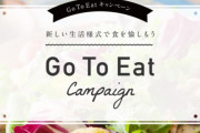 『GoToイート』2年ぶり再開！！東京都で今月26日から！小池都知事が明らかに