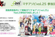 【悲報】徳島県「マチアソビやらないって言ったけど取り消せねぇかなあ！」→オタク達「もう遅い！アニメオタクを軽視した報いだ！」
