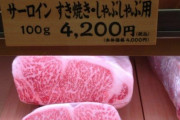 韓国人「日本最大級和牛の値段が衝撃的過ぎた件」「脂っこくて不味い肉に金を払う日本人って…」