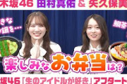 【乃木坂46】田村真佑＆矢久保美緒　「生のアイドルが好き」アフタートーク