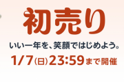 【悲報】Amazon初売りセール、微妙　　　　　　　　　　か