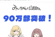 【衝撃】『みいちゃんと山田さん』、120万部爆売れ
