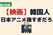 【衝撃】韓国人「韓国の映画館、気づいたら日本アニメだらけなんだが…」
