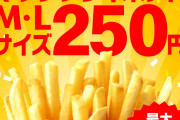 マクドナルド、28日からマックフライポテトLが250円モバイルオーダーで