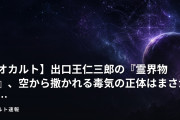 【オカルト】出口王仁三郎の『霊界物語』、空から撒かれる毒気の正体はまさかの…