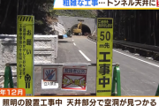 【悲惨】業者｢厚さ30cm必要だけどまあ3cmでええやろ｣トンネル工事で壁のコンクリを節約→すべて作り直しに