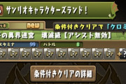 【パズドラ速報】サンリオコロシアム、アシスト無効に変更ｷﾀ━(ﾟ∀ﾟ)━!!【公式】