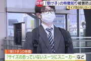 【妙だな…】警官「スーツなのにスニーカーの男がいる…」→駅で職質、逮捕へ