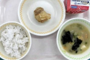 【悲報】小学校の給食、さらに限界突破する。もう終わりだよｗｗｗｗ