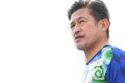 【悲報】カズ「僕にもＷ杯のラストチャンスがきた」とW杯出場に意欲→案の定叩かれる