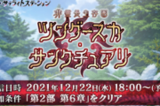 【イベント】こんなわかりやすく美味いレイドやるなんてなぁ → 実際にこれ出来る人どれくらいいるんだｗｗ