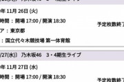 【乃木坂46】3・4期生ライブ、一般発売が開始されたが…