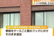 男性巡査長、コンビニのトイレに拳銃を置き忘れる　ケースごと壁のフックに掛けたまま退店