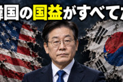 イ・ジェミョン「韓国の国益をすべて優先しろ」「国益が守られる外交だ」と宣言……米韓関係が破綻しかかってる中でこの発言できるのはすごいよ