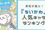 男性が選ぶ『ちいかわ』好きなキャラランキング！ハチワレを抑えて1位に輝いたのは？