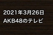 2021年3月26日のAKB48関連のテレビ