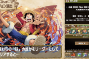 パズドラ公式放送が20分で終了！ワンピースコラボの性能も石の数も不明wwwwwww