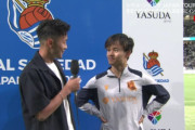 ◆悲報◆ソシエダFW久保建英、菅原由勢にお持ち帰りされてしまう😭