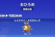 【ポケモンGO】おひろめに「ガルーラ」が登場【5月3日～4日】