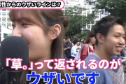 【超画像】女性さん「草。と返してくる男はウザい」