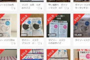 【朗報】メルカリさん、とうとう堪忍袋の尾が切れマスク高額転売の排除を始める