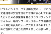 【悲報】ソフトバンク優勝パレードクラウドファンディング、一ヶ月経過も全然あつまらない