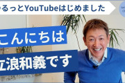今日デビューしたYouTuber立浪、２本目の動画を出す