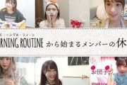 【日向坂46】メンバーのモーニングルーティーンwww