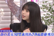 【乃木坂46】齋藤飛鳥のこれ、忘れてた・・・
