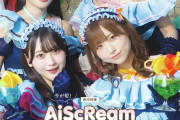 【！？】AiScReamの三宅美羽さんと遠藤璃菜さん、幼馴染だった！【ラブライブ！】