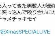 【悲報】日向坂46 USJライブにて、ファン同士の殴り合い事件が発生！！！！！！
