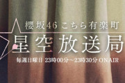 グループ活動に復帰した櫻坂46尾関梨香「こち星」8/15放送よりメインパーソナリティー復帰も確定！パートナー井上梨名・小池美波回のメール募集中