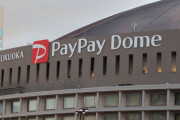 PayPayドーム名称変更へ