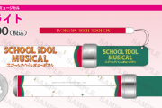 「スクールアイドルミュージカル ペンライト」商品仕様変更のお詫びとお知らせ【ラブライブ！】