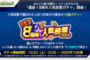 【速報】※神神神※ お一人様１回限りの『人気投票ガチャ』”結果発表”きたぁああああああああ！！！！！！【モンスト】