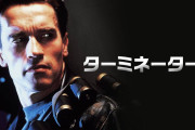 映画館でターミネーター２見てきたんだけど